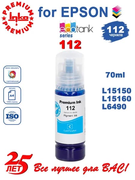 Чернила Epson 112, L15150 L6490 L15160 L11160 L6550, Cyan 70ml Pigment INKO Eco Tank