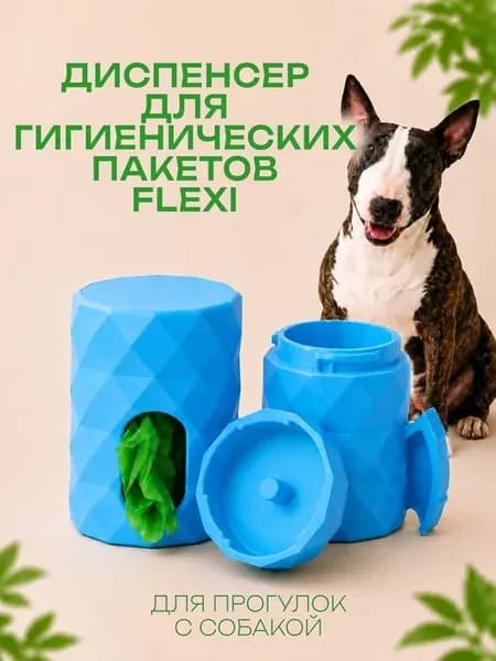 Бокс диспенсер на рулетку Flexi для гигиенических пакетов