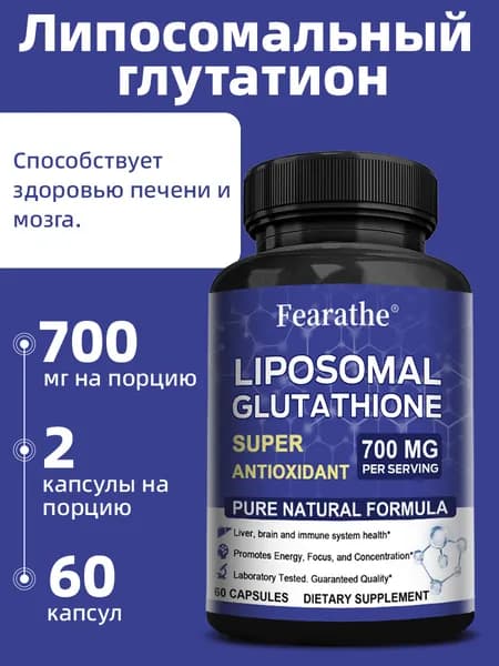 Органический липосомальный глутатион 700 мг - 120 капсул. Детоксикация и очищение печени. 60/120 капсул.