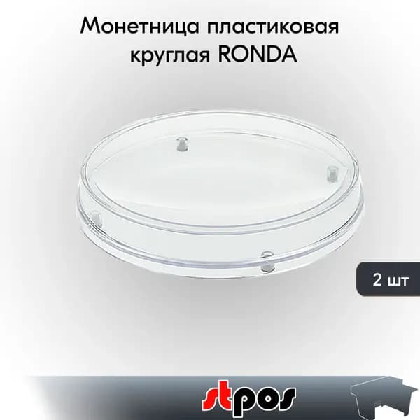 НАБОР Монетницы пластиковые круглые RONDA, Прозрачный - 2 шт
