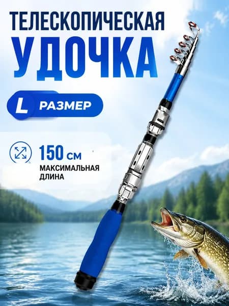 Удилище, рабочая длина:  150 см