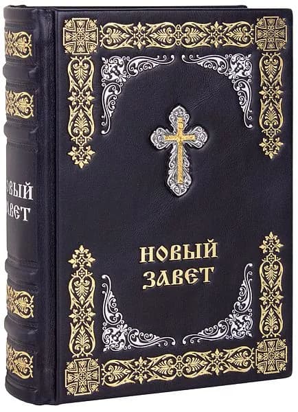 Новый Завет. (Оптинский, средний). Кожаный переплет, ручная работа.