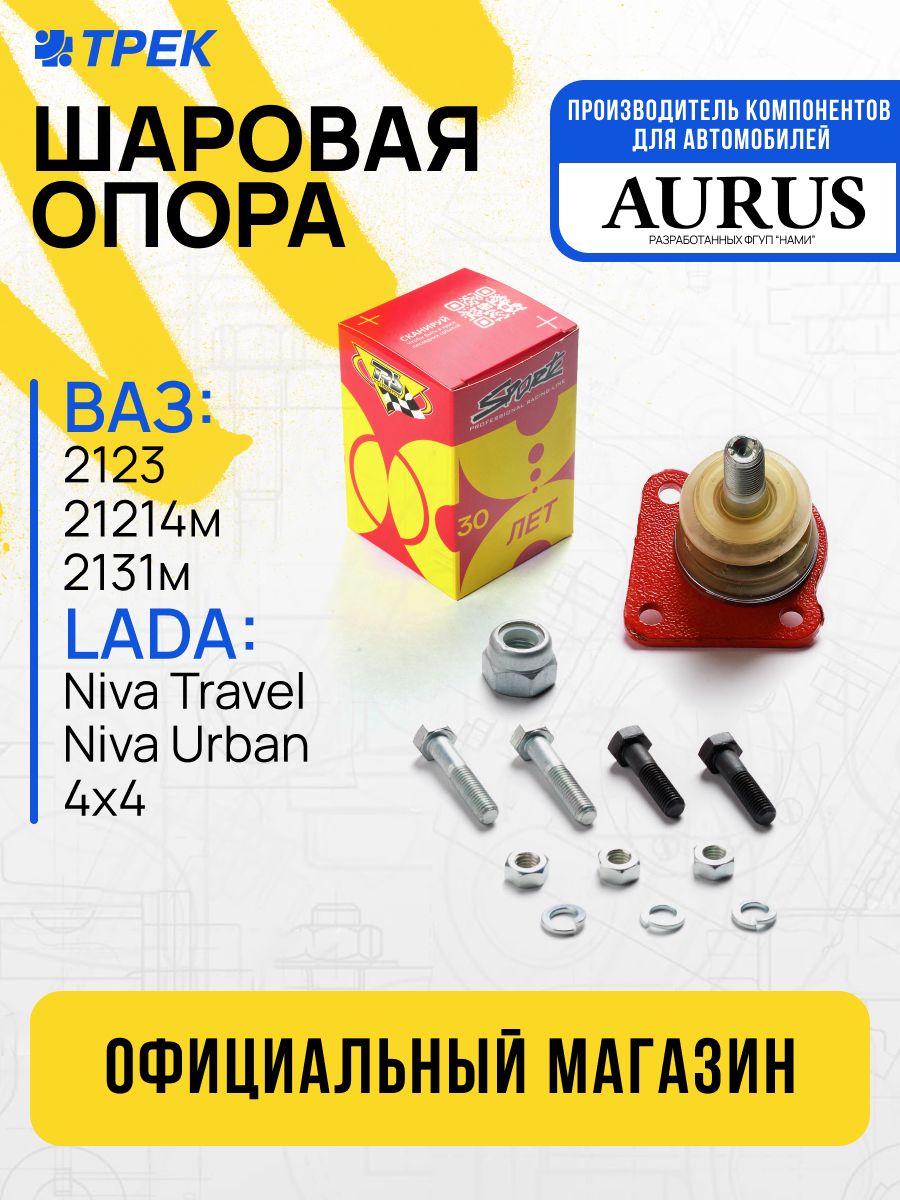 Опора шаровая Chevrolet NIVA, LADA NIVA TRAVEL, 2123 (для установки на верхний и на нижний рычаги); НИВА, 21214М с 06.2009 по 01.2016 г.в. (для установки на нижний рычаг) серия "TRS" с крепежом