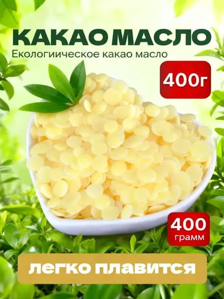 Какао-масло Рафинированное 400г. 1шт.