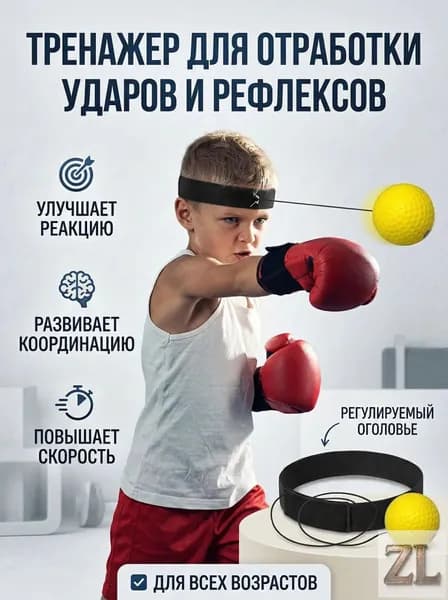 Тренажер для развития реакции Тренировочный мяч для бокса