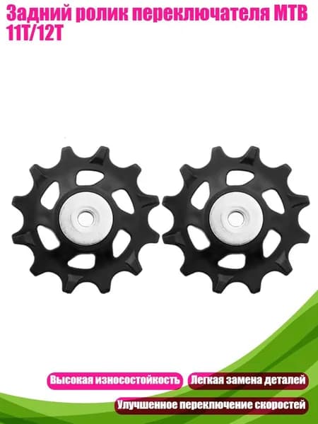 Задний ролик переключателя MTB 11T/12T, - 12 тонн в комплекте