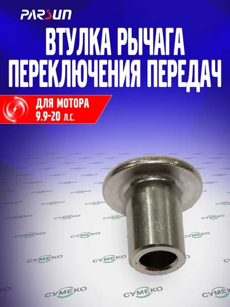 Втулка рычага переключения передач для лодочного мотора Parsun 9.9-20 л.с., F15-00000008