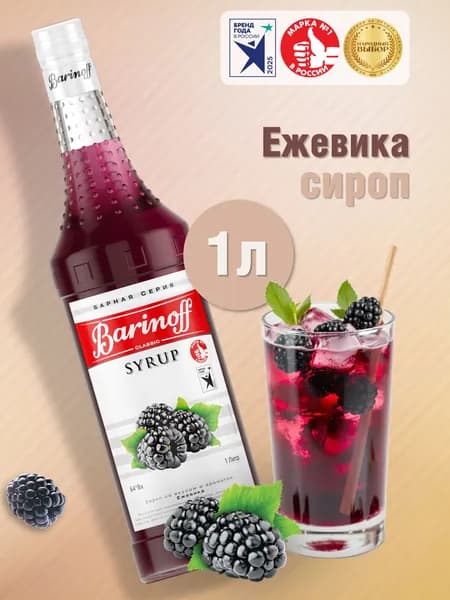 Сироп Barinoff Ежевика (для коктейлей, десертов, лимонада и мороженого), 1л