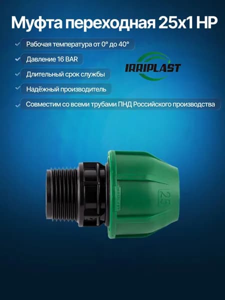 Муфта ПНД 25х1" наружная резьба компрессионная IRRIPLAST