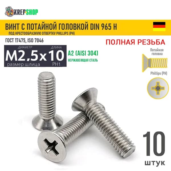 Винт потай M2,5х10(микрокрепеж) под крест нерж. А2 DIN 965 H, 10 шт
