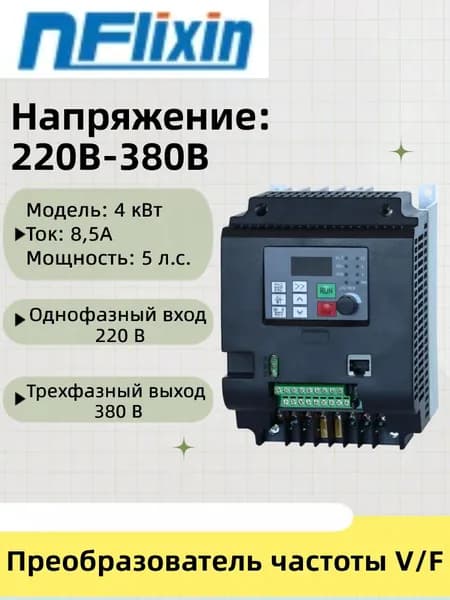Преобразователь частоты 4000 Вт, моторный привод, однофазный вход 220 В, трехфазный выход380 В