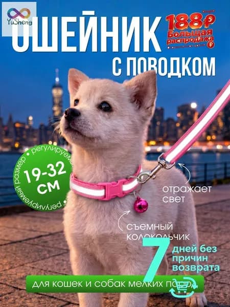 Ошейник с поводком 1.2 м для собак и кошек мелких пород светоотражающий регулируемый 19_32 см с колокольчиком