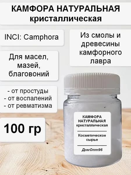 Камфора натуральная кристаллическая 100 гр. Компонент для косметики.