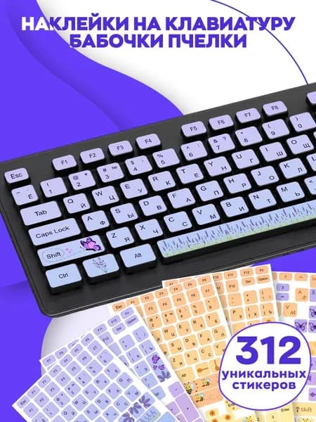 Наклейки на клавиатуру Бабочки-пчелки 312 шт