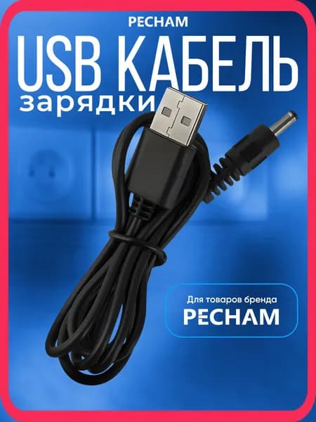 Зарядный кабель PECHAM (ирригатор Trip, зубная щетка Sonic), Black/ DC 5V (от USB) / Коннектор 3,5 * 0.7 мм, PC-0010