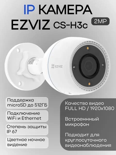 Уличная IP-камера EZVIZ CS-H3c (2mp) 2.8 мм. WiFi