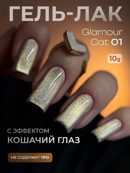 Нюдовый кошачий глаз гель-лак Glamour Cat 01, 10 мл
