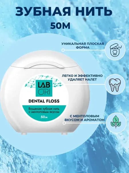 Зубная нить, 50 м Labori