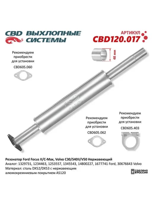 Глушитель FORD C-Max (07-10),Focus (04-11) средняя часть