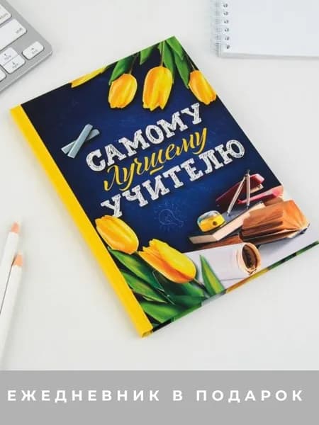 Ежедневник "Самому лучшему учителю" подарок на выпускной, последний звонок, день учителя, 80 листов