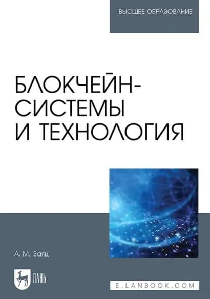 Блокчейн-системы и технология. Учебное пособие для вузов | Заяц Анатолий Моисеевич | Электронная книга