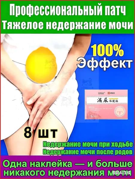 Применяется при недержании мочи, у женщин, как противовоспалительное, антибактериальное и мочегонное средствоУстраните утечку мочи, вызванную различными проблемами6 шт.