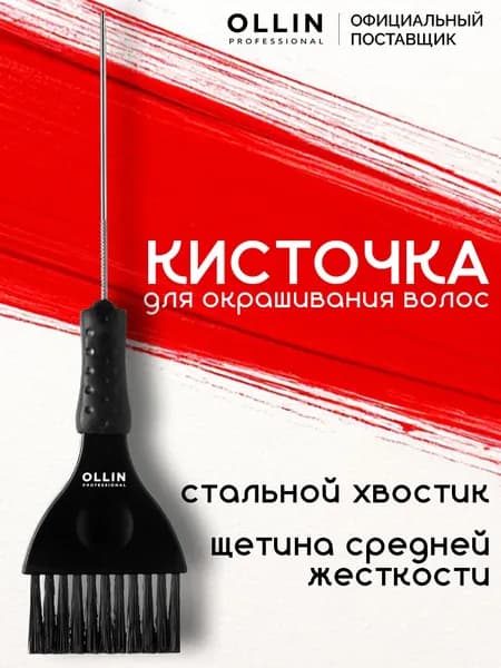 Ollin Professional Кисточка для окрашивания волос со стальным хвостиком