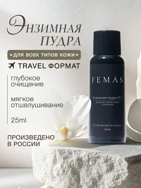 Энзимная пудра для лица и тела. Средство для умывания от черных точек и акне. Мягкий пилинг FEMAS