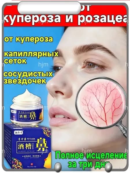 Мазь от Китайский розацеа на лице купероза и покраснений