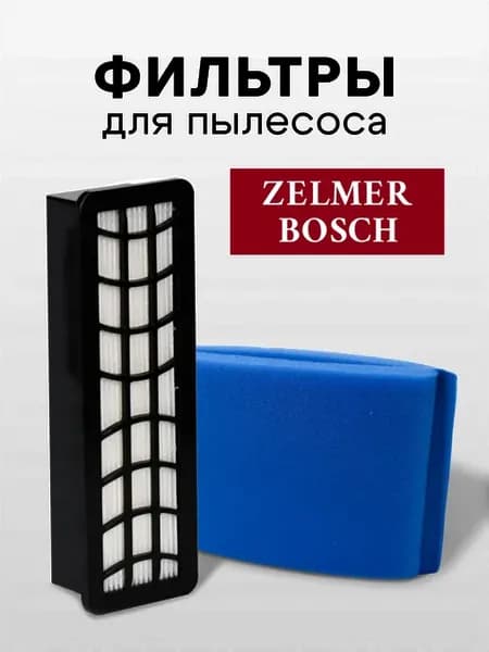 Комплект фильтров для пылесоса ZELMER ZVC7. Bosch BWD4