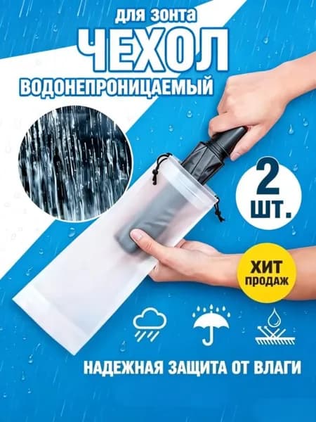 Чехол для зонта