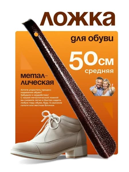 Ложка/рожок для обуви Сталь, 50 см