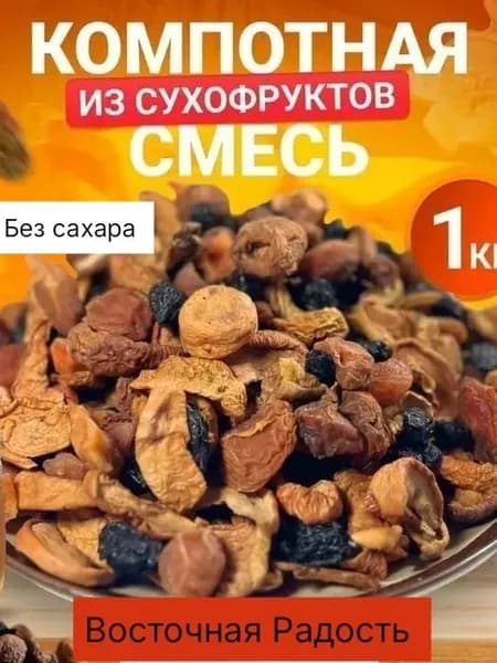 Компотная смесь, отборные сухофрукты для компота, 1кг