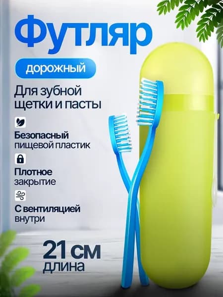 Футляр легкий для зубных щеток