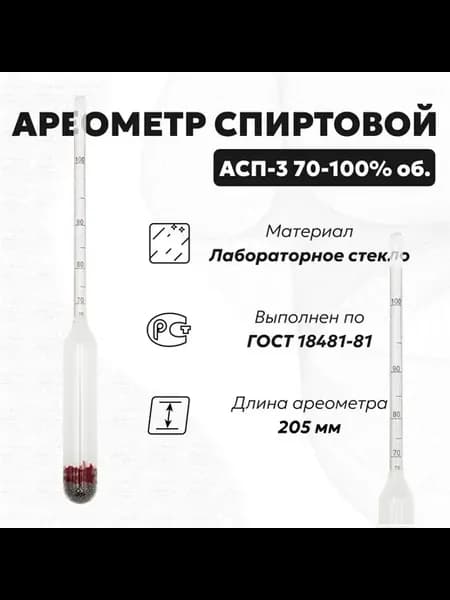 Спиртометр ареометр для самогона АСП 3 70-100, 1 шт