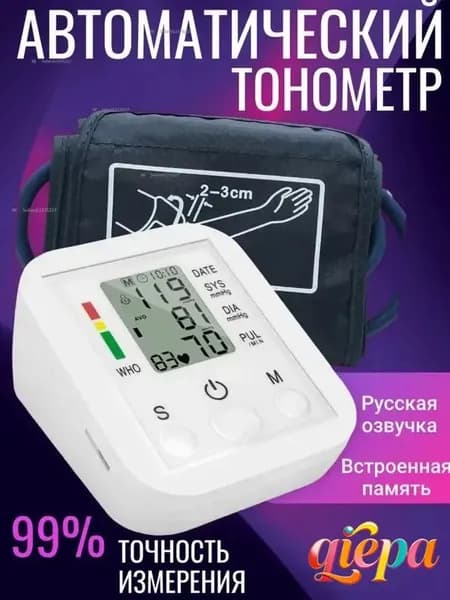 Тонометр автоматический говорящий; мерить давление аппарат
