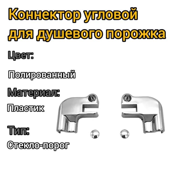 Коннектор угловой для порога капля, 2 шт правый+левый, стекло-порог, пластик/полированный