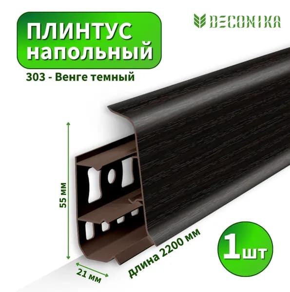 Плинтус напольный Deconica D-55-303 Венге темный (Длина - 2,2м)