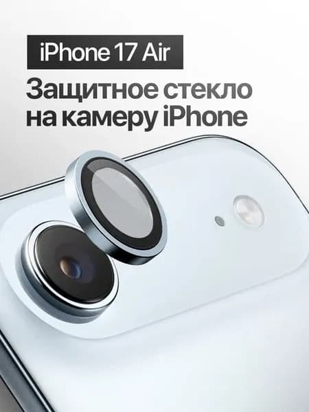 Защитное стекло линза на камеру iPhone 17 Air