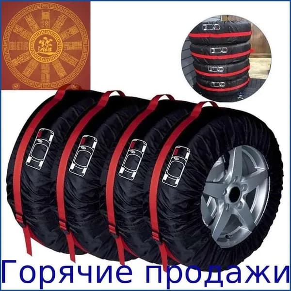 Чехол для хранения колес, диаметр до 13-18"