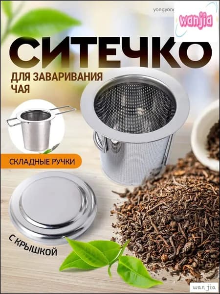 Ситечко для заваривания чая