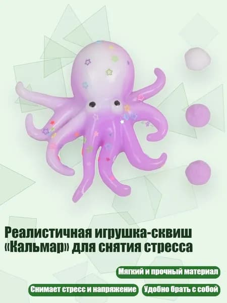 Реалистичная игрушка-сквиш Кальмар для снятия стресса, Лавандово-белый