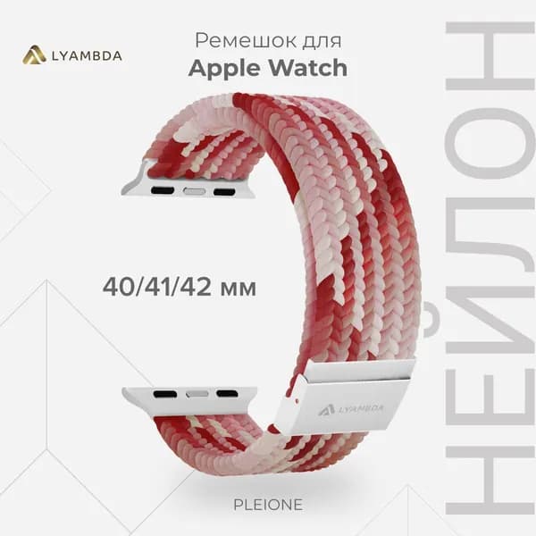 Плетеный нейлоновый ремешок для Apple Watch 40/41/42 mm LYAMBDA PLEIONE DSN-18-40-PK Pink/White