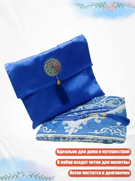 Коврик для молитвы с четками и сумкой, Боблано Блю
