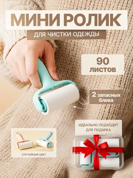 Ролик для чистки одежды 3 шт