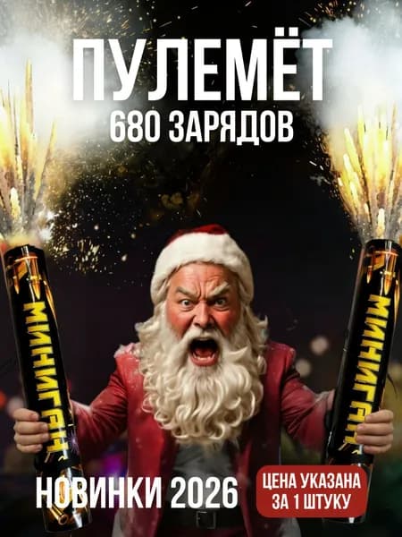 фейерверк пулемёт, салют 680 залпов