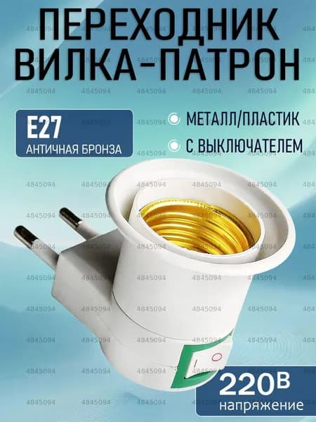 Патрон для лампы, Цоколь:E27, 220 Вт, Нет в комплекте, 1 шт.