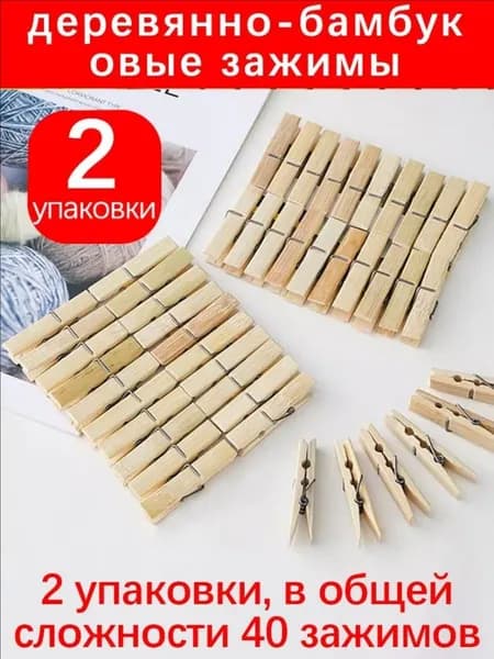 Прищепки для белья 40 шт.