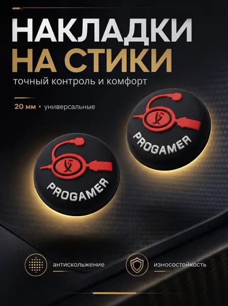 Накладки на джойстики для любых геймпадов логотип ProGamer (профессиональный игрок)