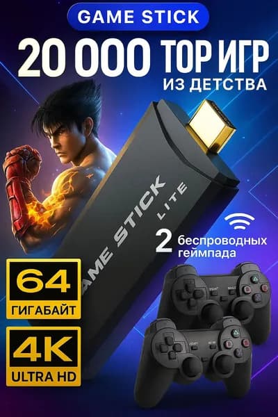 Игровая приставка консоль для телевизора портативная 16 и 32 бит комплект с беспроводными джойстиками